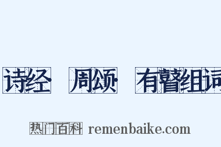 诗经·周颂·有瞽组词是什么意思的图片